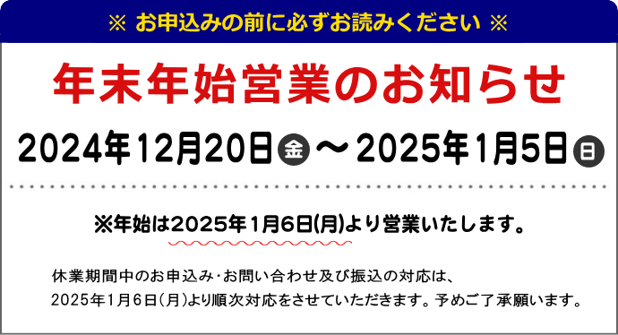 年末年始営業のお知らせ