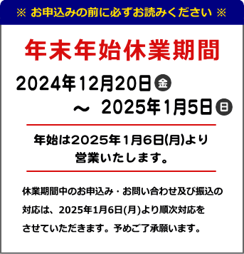 年末年始営業のお知らせ